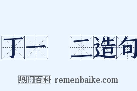 丁一確二造句是什么意思的图片